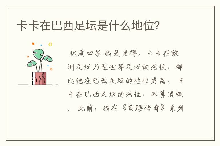 卡卡在巴西足坛是什么地位?