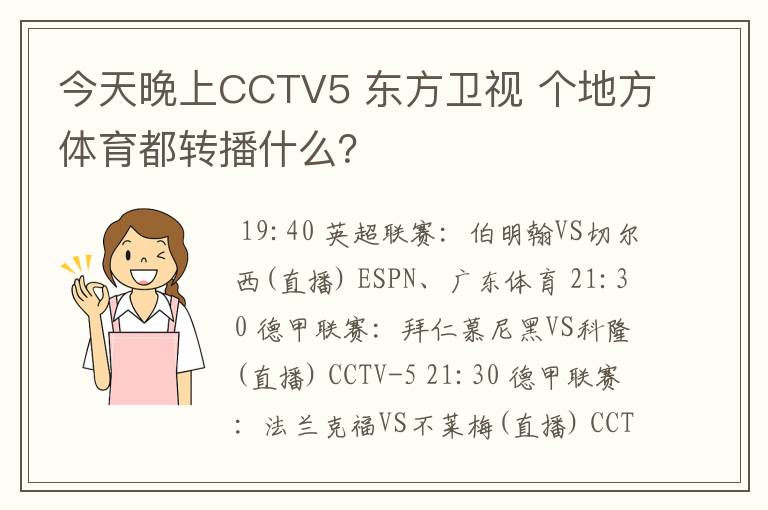 今天晚上CCTV5 东方卫视 个地方体育都转播什么?