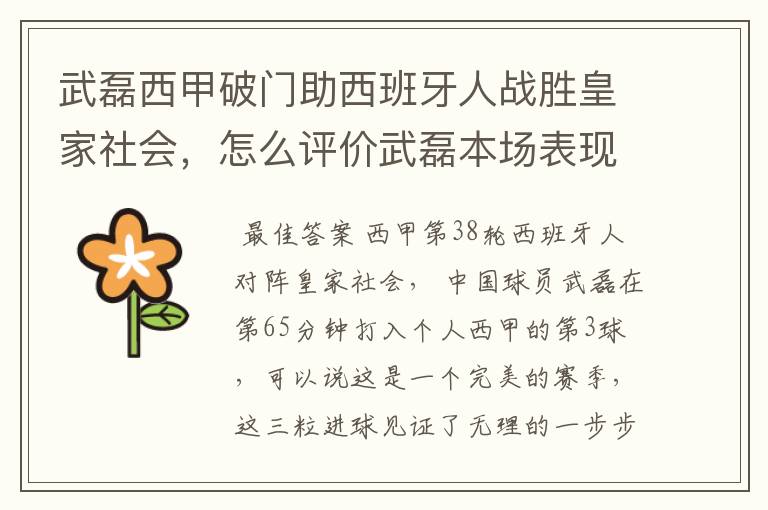 武磊西甲破门助西班牙人战胜皇家社会,怎么评价武磊本场表现?