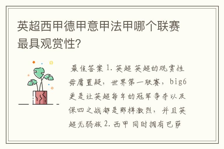 英超西甲德甲意甲法甲哪个联赛最具观赏性?