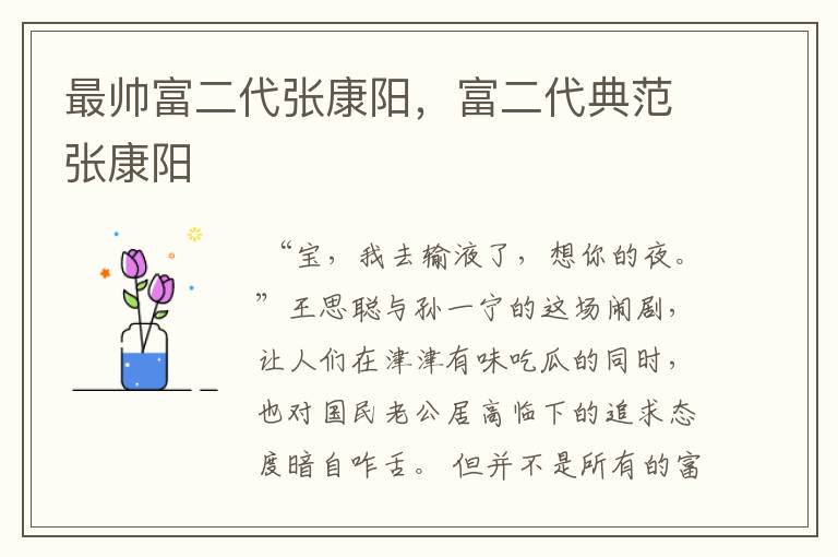 最帅富二代张康阳,富二代典范张康阳