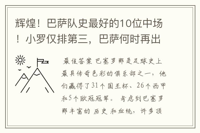 辉煌!巴萨队史最好的10位中场!小罗仅排第三,巴萨何时再出一个