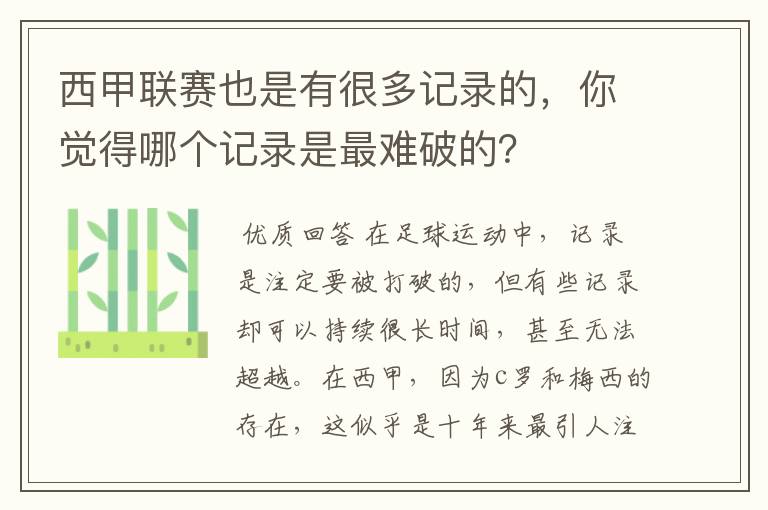 西甲联赛也是有很多记录的,你觉得哪个记录是最难破的?