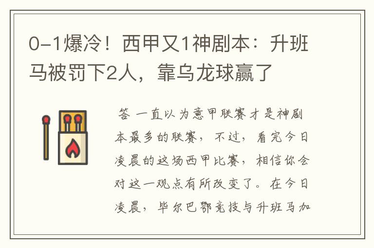 0-1爆冷!西甲又1神剧本:升班马被罚下2人,靠乌龙球赢了