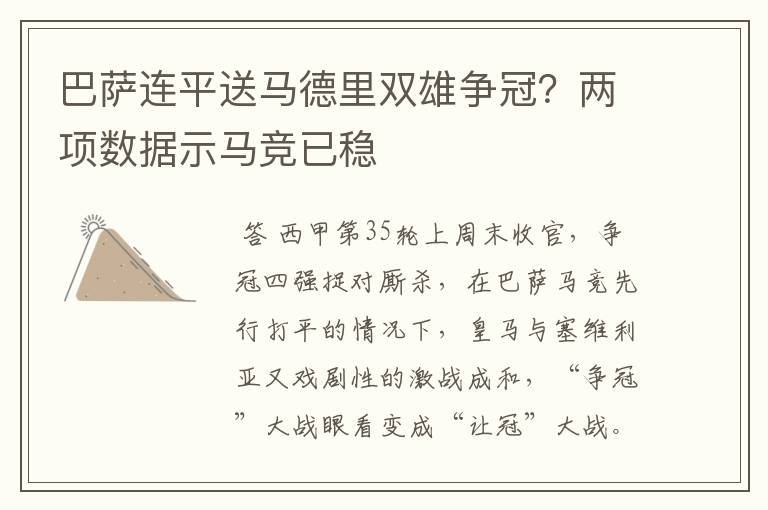 巴萨连平送马德里双雄争冠?两项数据示马竞已稳