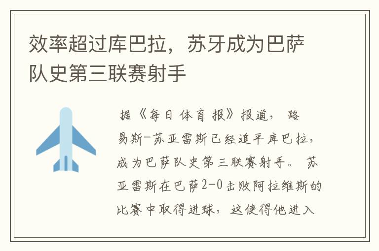 效率超过库巴拉,苏牙成为巴萨队史第三联赛射手