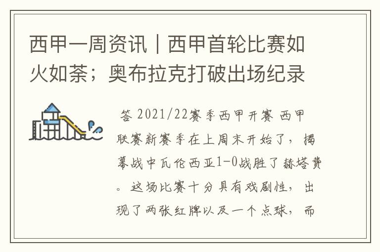 西甲一周资讯|西甲首轮比赛如火如荼;奥布拉克打破出场纪录