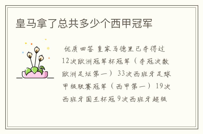 皇马拿了总共多少个西甲冠军