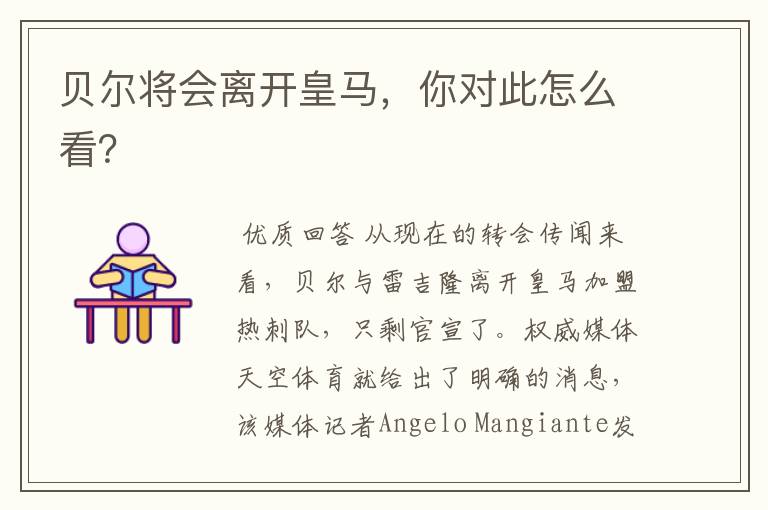 贝尔将会离开皇马,你对此怎么看?