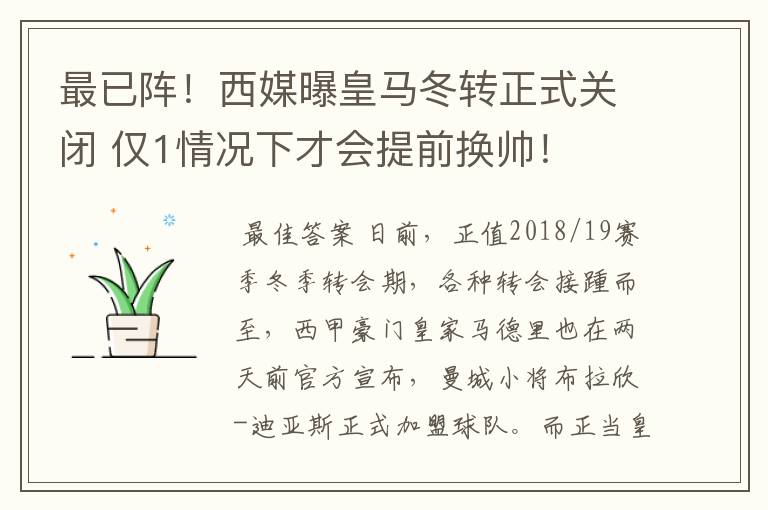 最已阵!西媒曝皇马冬转正式关闭 仅1情况下才会提前换帅!