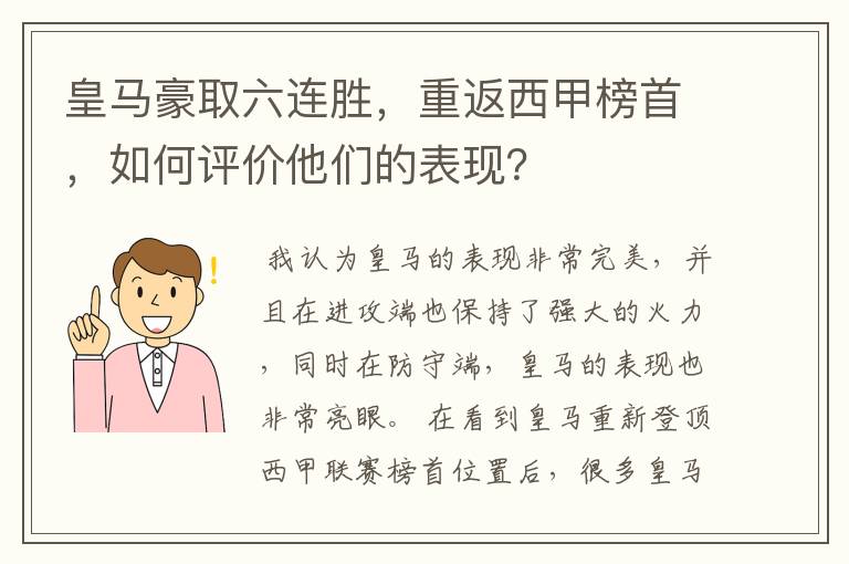 皇马豪取六连胜,重返西甲榜首,如何评价他们的表现?
