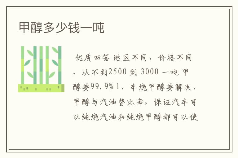 甲醇多少钱一吨