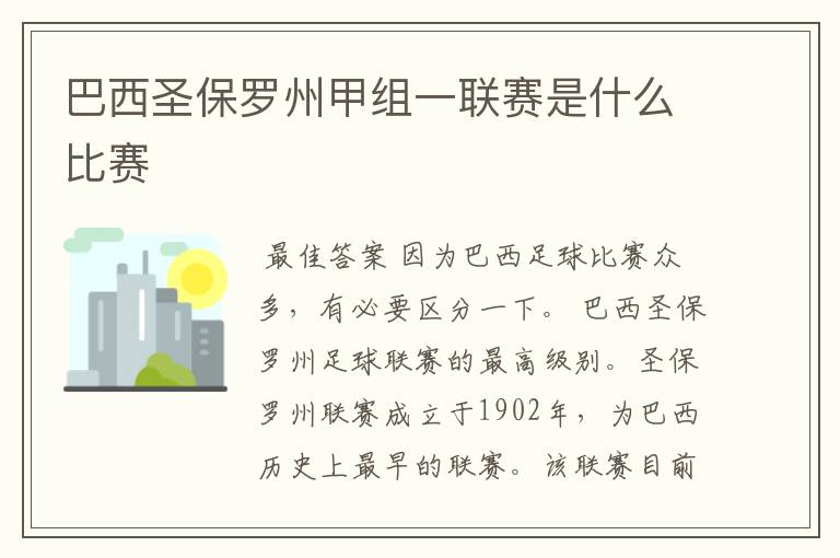 巴西圣保罗州甲组一联赛是什么比赛