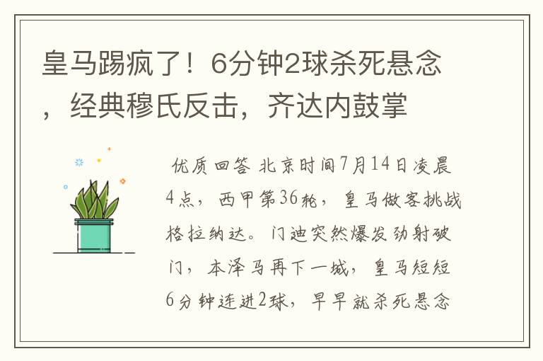 皇马踢疯了!6分钟2球杀死悬念,经典穆氏反击,齐达内鼓掌