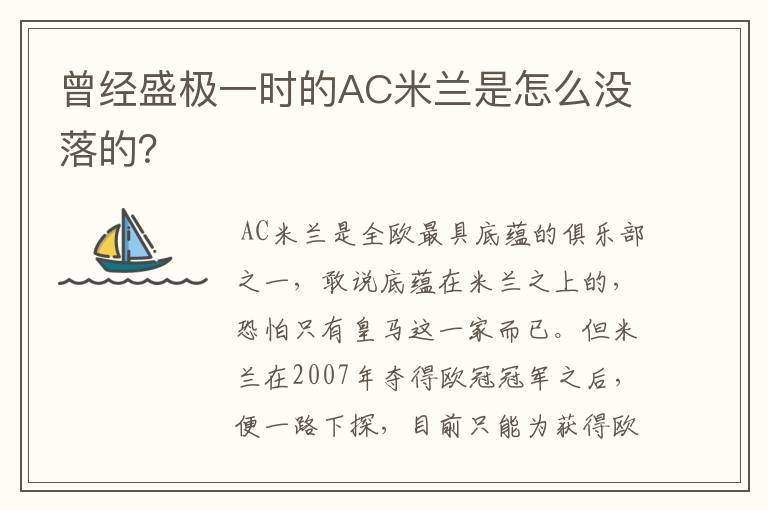 曾经盛极一时的AC米兰是怎么没落的?