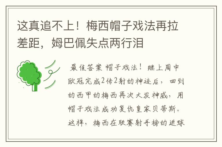 这真追不上!梅西帽子戏法再拉差距,姆巴佩失点两行泪