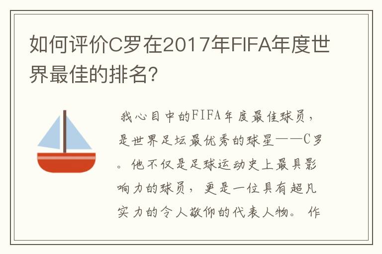 如何评价C罗在2017年FIFA年度世界最佳的排名?