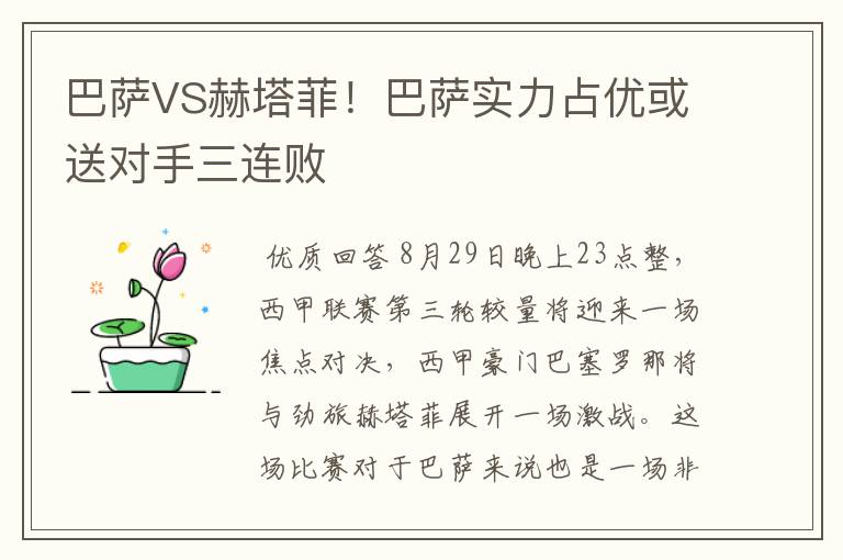 巴萨VS赫塔菲!巴萨实力占优或送对手三连败
