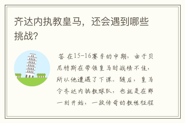齐达内执教皇马,还会遇到哪些挑战?