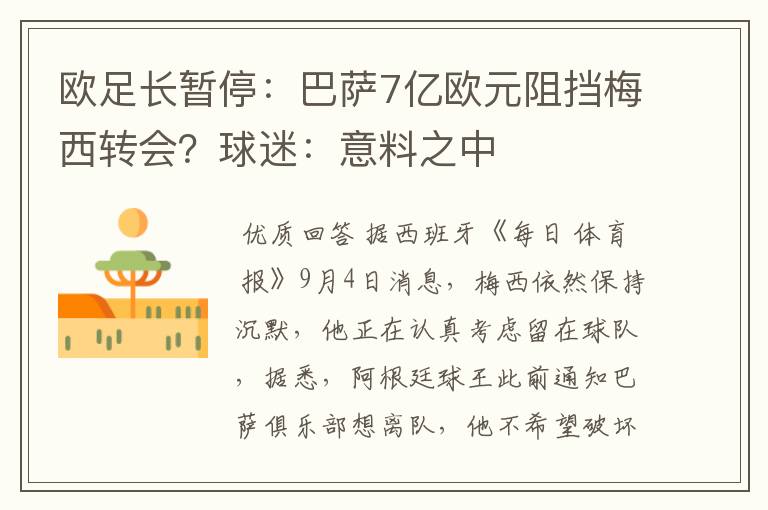 欧足长暂停:巴萨7亿欧元阻挡梅西转会?球迷:意料之中