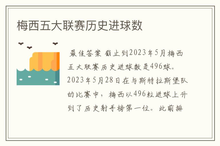 梅西五大联赛历史进球数