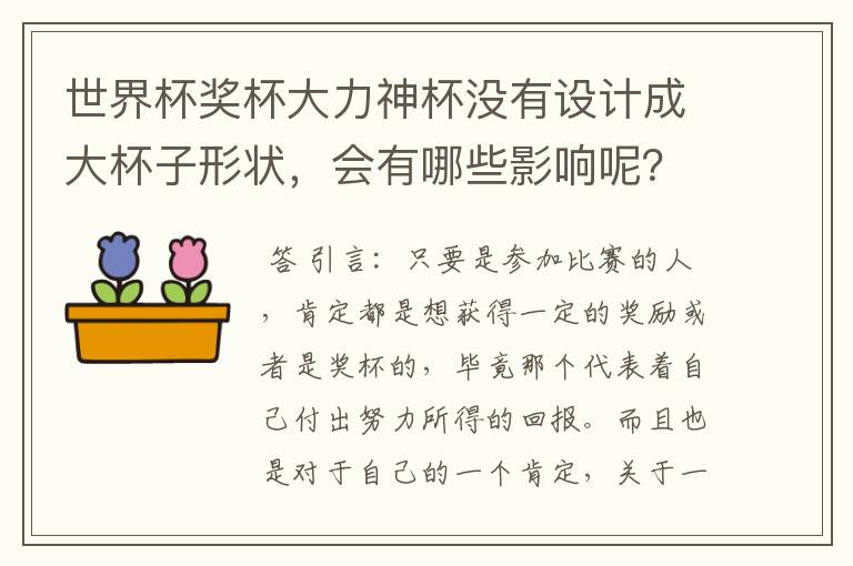 世界杯奖杯大力神杯没有设计成大杯子形状,会有哪些影响呢?