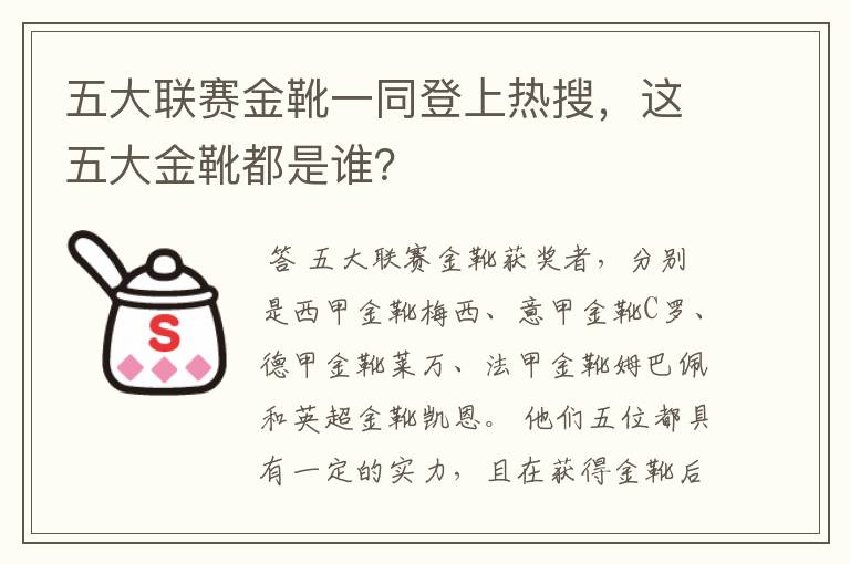 五大联赛金靴一同登上热搜,这五大金靴都是谁?