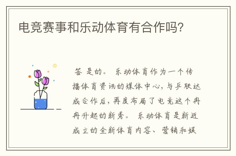 电竞赛事和乐动体育有合作吗?