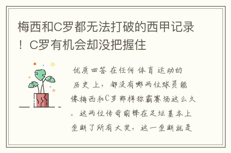 梅西和C罗都无法打破的西甲记录!C罗有机会却没把握住