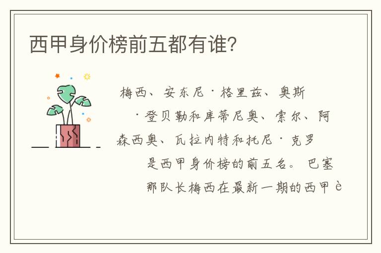 西甲身价榜前五都有谁?