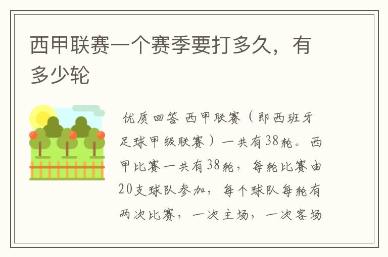 西甲联赛一个赛季要打多久，有多少轮