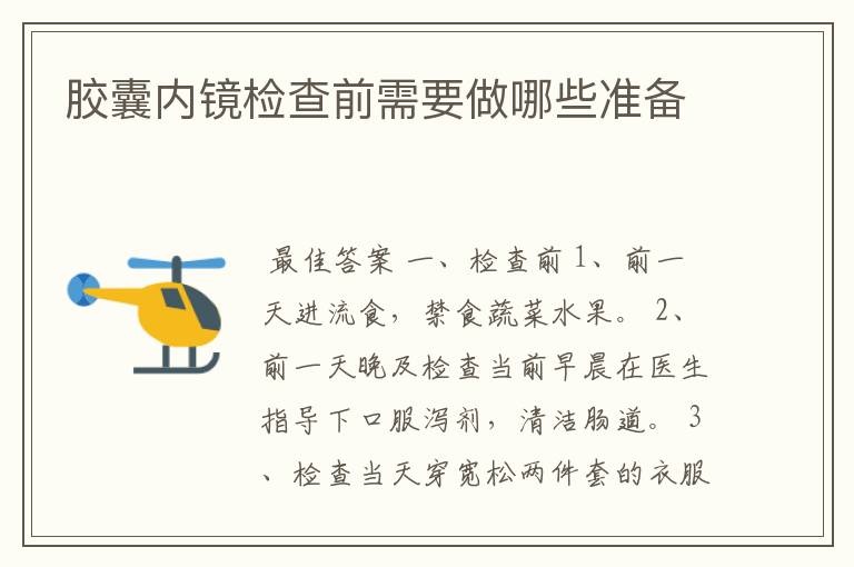 胶囊内镜检查前需要做哪些准备