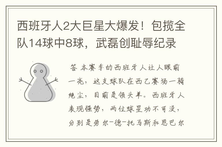 西班牙人2大巨星大爆发!包揽全队14球中8球,武磊创耻辱纪录