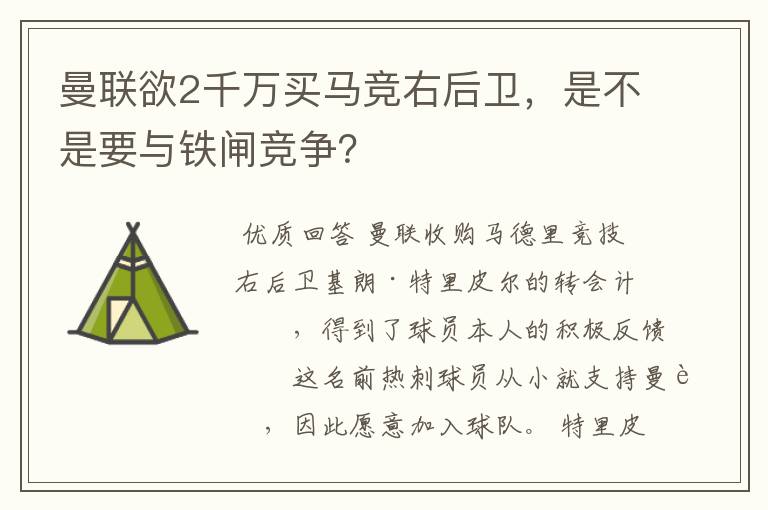 曼联欲2千万买马竞右后卫,是不是要与铁闸竞争?