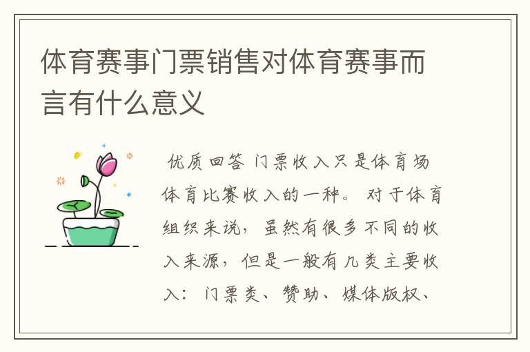 体育赛事门票销售对体育赛事而言有什么意义