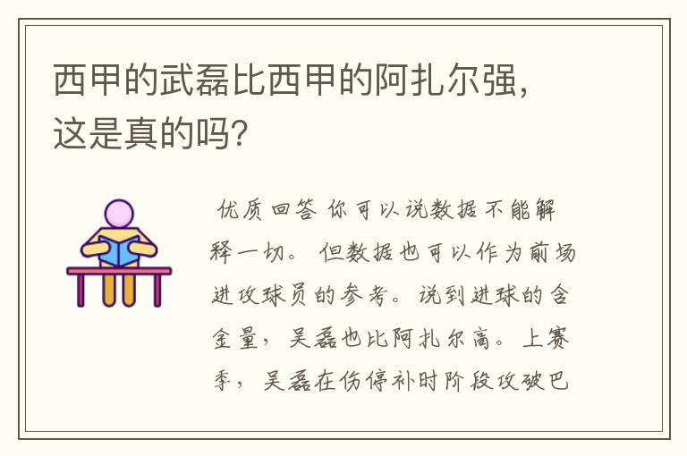 西甲的武磊比西甲的阿扎尔强,这是真的吗?