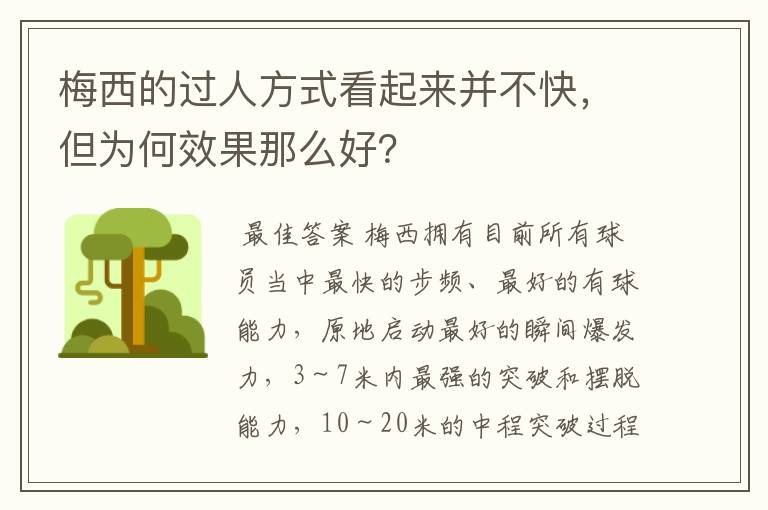 梅西的过人方式看起来并不快,但为何效果那么好?