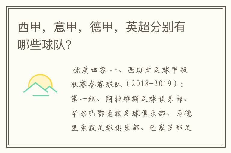 西甲,意甲,德甲,英超分别有哪些球队?