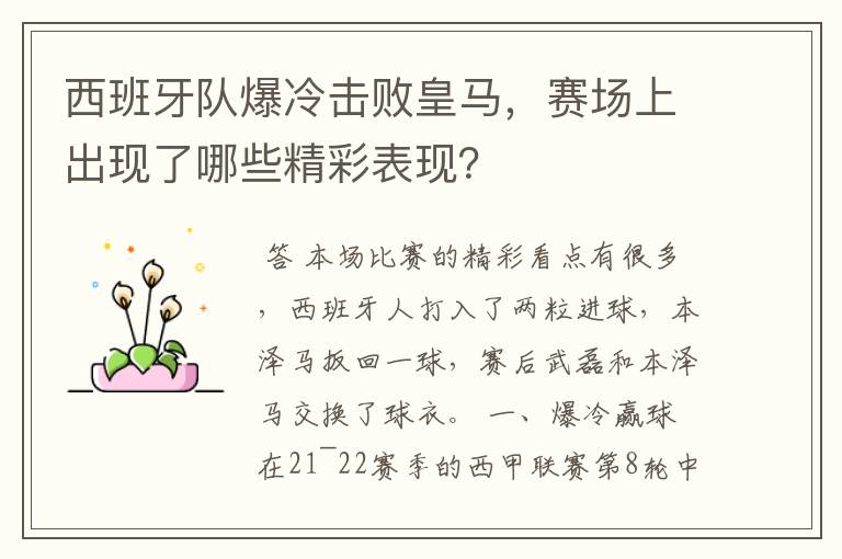 西班牙队爆冷击败皇马,赛场上出现了哪些精彩表现?