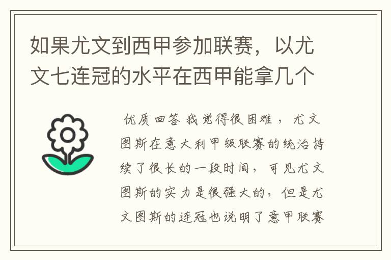 如果尤文到西甲参加联赛,以尤文七连冠的水平在西甲能拿几个冠军?