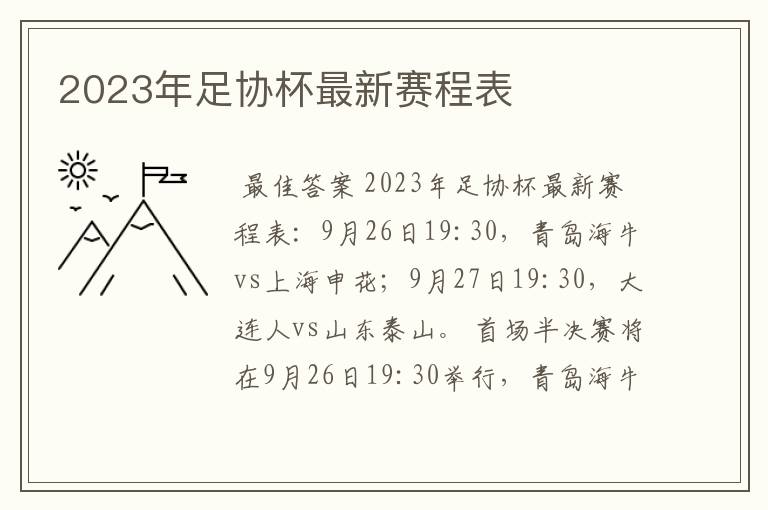 2023年足协杯最新赛程表