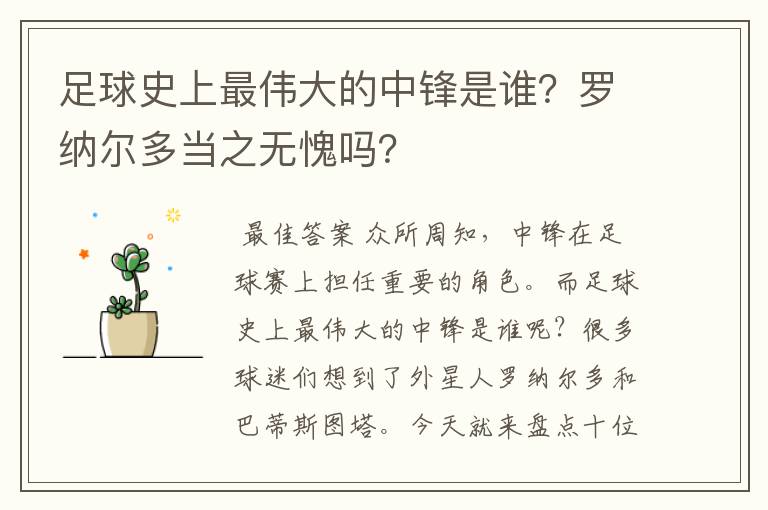 足球史上最伟大的中锋是谁？罗纳尔多当之无愧吗？