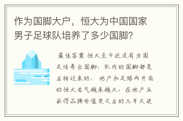 作为国脚大户,恒大为中国国家男子足球队培养了多少国脚?