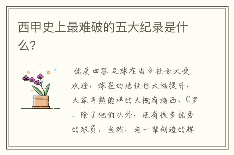 西甲史上最难破的五大纪录是什么?