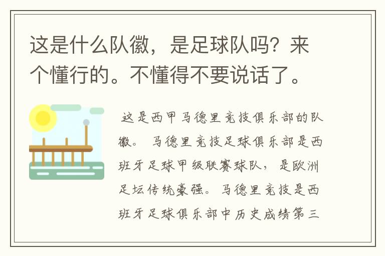 这是什么队徽,是足球队吗?来个懂行的。不懂得不要说话了。