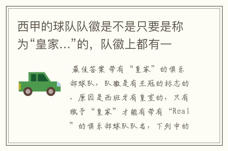 西甲的球队队徽是不是只要是称为“皇家…”的,队徽上都有一个王冠的标志啊?