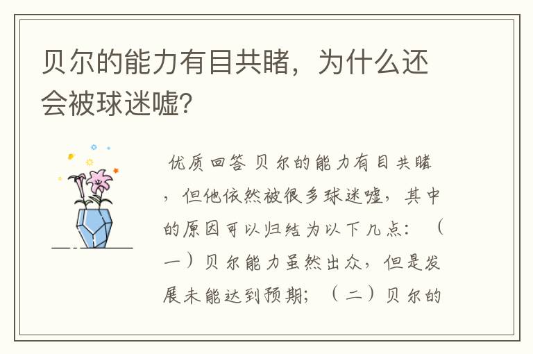 贝尔的能力有目共睹,为什么还会被球迷嘘?