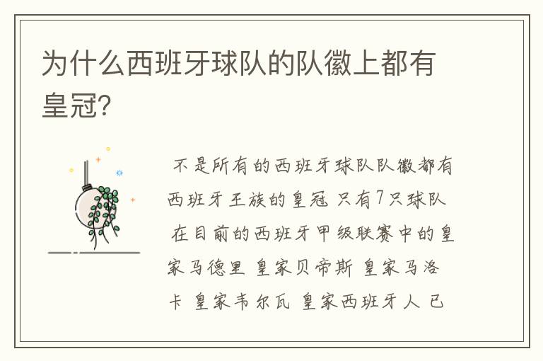 为什么西班牙球队的队徽上都有皇冠?