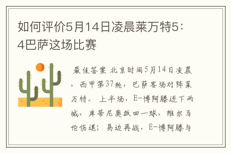 如何评价5月14日凌晨莱万特5:4巴萨这场比赛