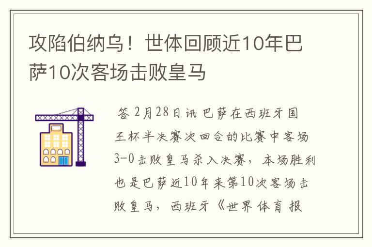 攻陷伯纳乌!世体回顾近10年巴萨10次客场击败皇马